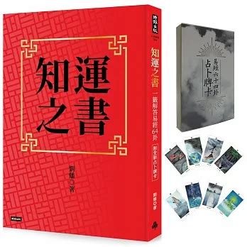 知運之書|知運之書：一籤解答易經64卦（附全新占卜牌卡）